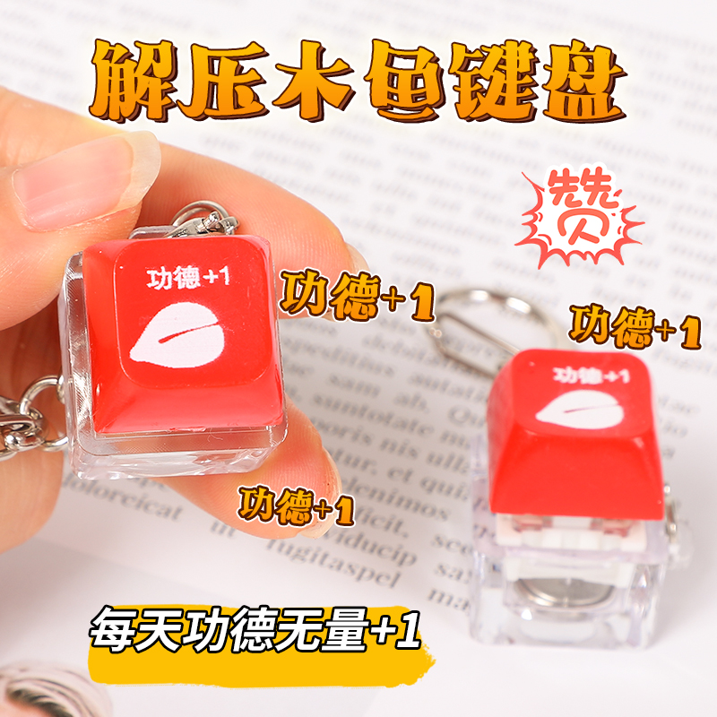 电子木鱼发光键帽功德发财积攒按压钥匙扣挂件赛博朋克解压按键盘