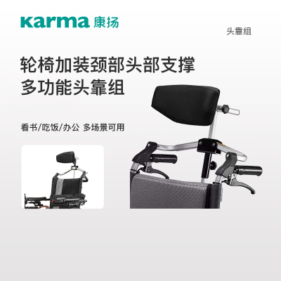 【轮椅搭配】康扬多功能头靠组 轮椅加装颈部头部支撑架
