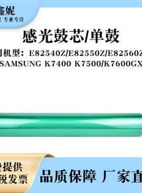 适用惠普E82540Z感光鼓芯E82550 E82560三星K7400 K7500 K7600 GX