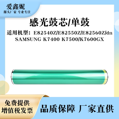 E82540Z感光鼓芯E82550单鼓K7600