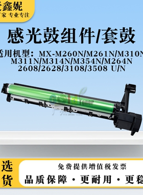 适用夏普MX-M260N M261N感光鼓组件MX-M310N M311N M264N硒鼓套鼓