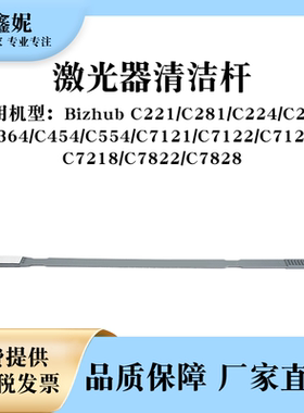 适用美能达BHC224激光器清洁杆C221 C281 C284 C364 C7121 C7122