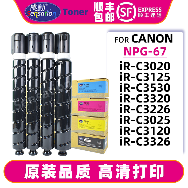 感动适用佳能NPG67粉盒C3320 C3025 C3320 C3326 C3120墨盒C3530