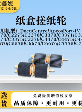 适用施乐IV/V-DCC5570纸盒搓纸轮C5575 C6675 C6676 C7775 C7776