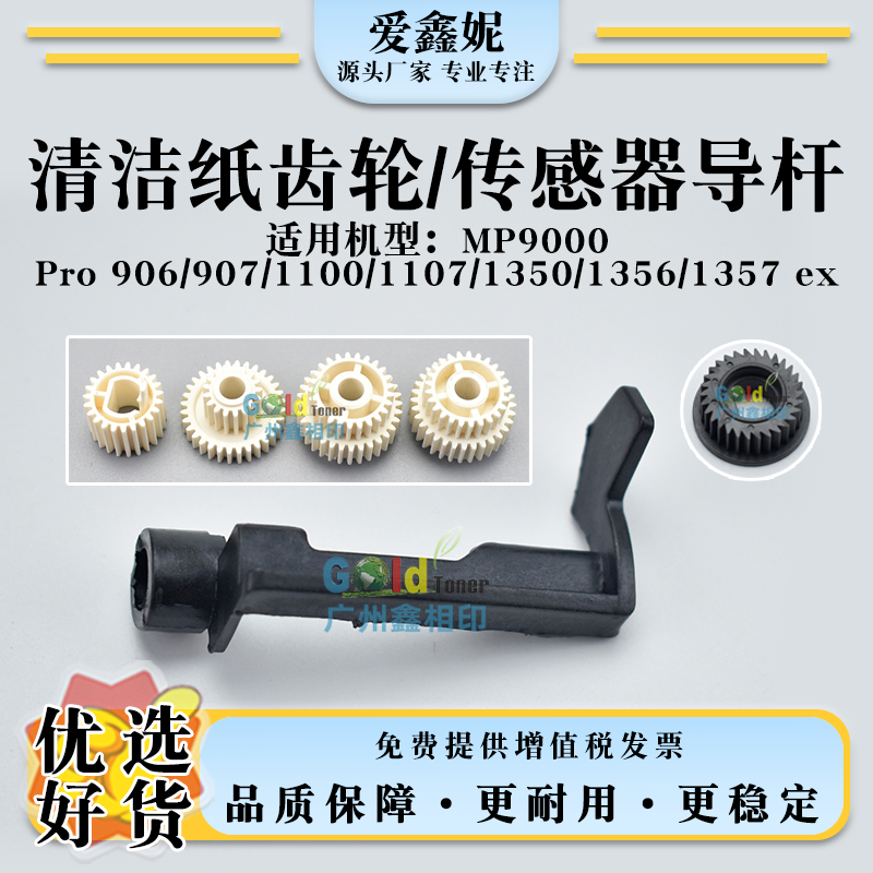 Pro1350清洁纸齿轮13571107导杆