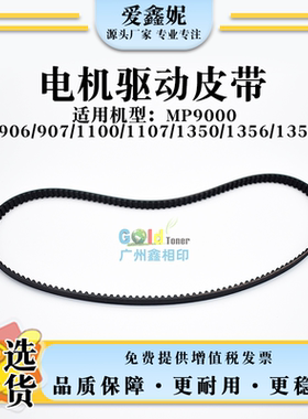 适用理光Pro 1350 1357鼓电机驱动皮带1107 1356 ex定影电机皮带
