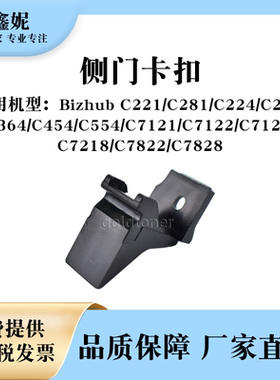 适用美能达BHC224侧门卡扣C221 C281 284 364挂钩C7121 7122 7828