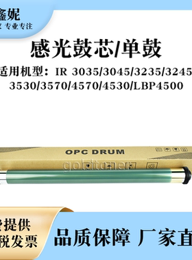 适用佳能IR3570感光鼓芯3035 3045 3235 3245 3530 4570 4530单鼓
