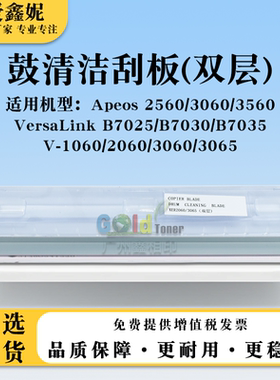 适用施乐Apeos 2560 3060 3560双层鼓清洁刮板B7025 B7030 B7035