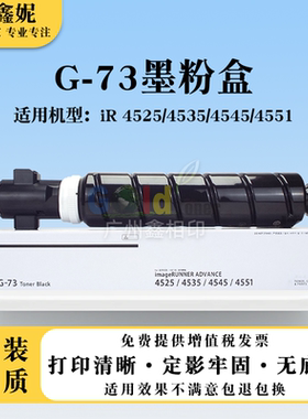 适用佳能NPG73粉盒IR 4525 4535 4545 4551碳粉复印机墨粉G73墨盒