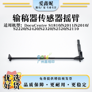 适用施乐DocuCentre S2110输稿器传感器摇臂S2420 S2320导杆S2520