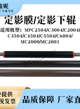 适用理光MPC2504定影膜C3004 C2004 C3504定影下辊MC2000 MC2001