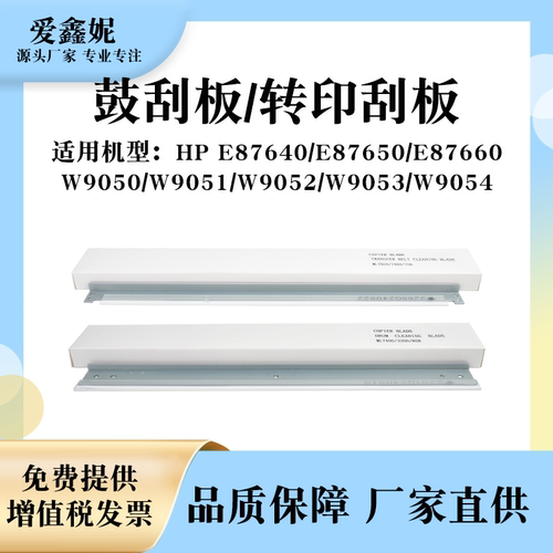 HP87650鼓清洁刮板W9050复印机