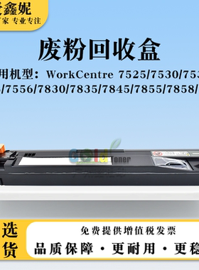 适用施乐WorkCentre 7835废粉回收盒WC7845 7855 7858 7970废粉仓