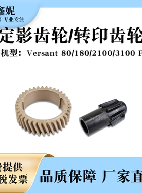 适用富士胶片V80定影齿轮Versant180 2100 3100Press二次转印齿轮