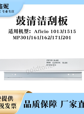 适用理光AF1013鼓清洁刮板Aficio 1515刮刀MP301 161 162 171 201