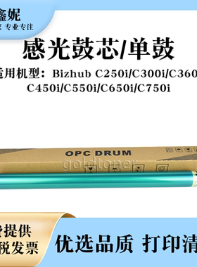 适用美能达BHC250i感光鼓芯Bizhub C300i C360i C450i C550i单鼓