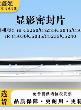 适用佳能C5035 C5030显影密封片C5235 C5240密封胶片NPG46 GPR31