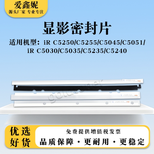 iRC5035C5030复印机显影密封片