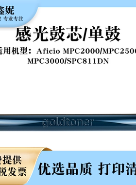 适用理光MPC2500感光鼓芯Aficio MPC2000 MPC3000 SPC811DN单鼓