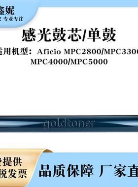 适用理光MPC4000感光鼓芯Aficio MPC2800 MPC3300 MPC5000单鼓OPC