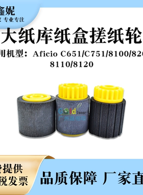 适用理光MPC751大纸库纸盒搓纸轮C651 8100 8200 8110 8120进纸轮