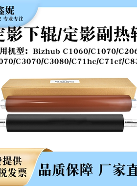 适用美能达BHC1060定影下辊C1070 C2060 C2070 C3070 C3080副热辊