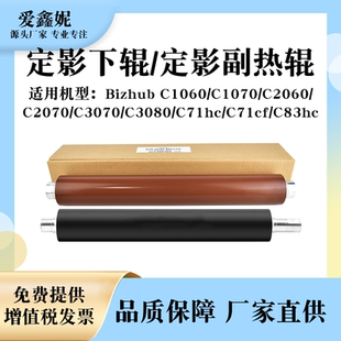 适用美能达BHC1060定影下辊C1070 C2060 C2070 C3070 C3080副热辊