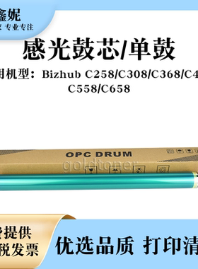 适用美能达BHC308感光鼓芯Bizhub C258 C368 C458单鼓C558 C658