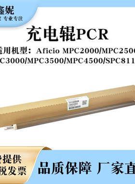适用理光MPC2500充电辊MPC2000 C3000 C3500 C4500清洁辊SPC811DN