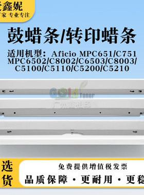 适用理光MPC5100 C5110硒鼓清洁蜡条MPC8003 C5200 C5210转印蜡条