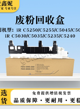 适用佳能iRC5030 C5035废粉回收盒C5235 C5240收集仓NPG46 GPR31