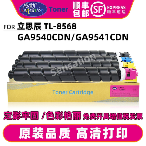 感动适用立思辰TL8568粉盒GA9540cdn GA9541cdn碳粉原装品质墨盒