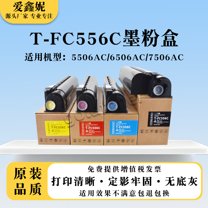 5506AC碳粉T-FC556C墨粉盒6506AC