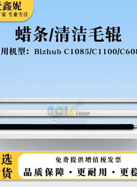 适用美能达BHC1085硒鼓转印蜡条Bizhub C1100 C6085润滑清洁毛辊