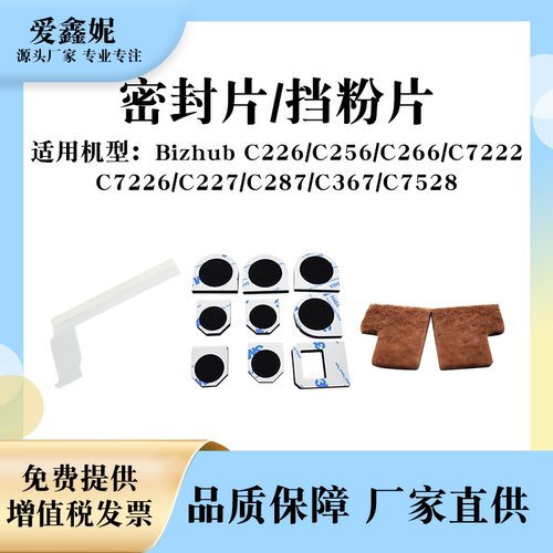 美能达C226鼓架密封片C266C367