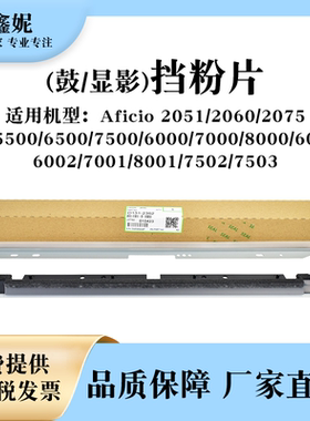 适用理光MP7500鼓挡粉片7502 7001 9001 8000显影挡板MP5500 6500