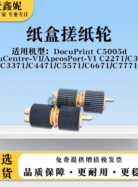 适用施乐六代DC/AP-VI C6671 C7771纸盒搓纸轮DocuPrint C5005d
