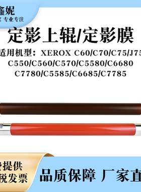 适用施乐DCC7780定影上辊5580定影膜550 560 570 C60 C70 C75 J75