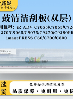 适用佳能iRC7055 C7065PRO双层鼓清洁刮板C7260 C7270 C9065 PRO