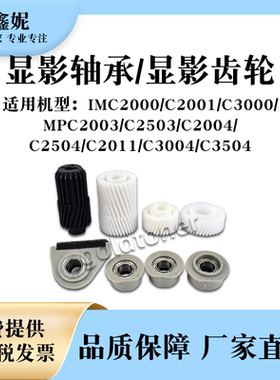 适用理光IMC2000 C2001 C3000显影轴承C2011SP显影齿轮C3004 3504