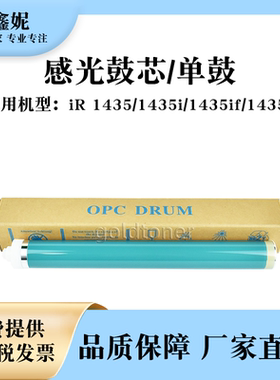 适用佳能IR1435感光鼓芯IR1435i 1435if 1435P复印机硒鼓单鼓OPC