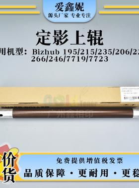 适用美能达BH195定影上辊215 235 206 226上轴266 246 7719 7723