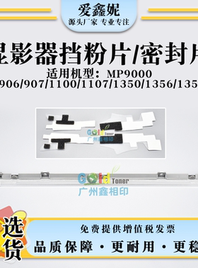 适用理光MP9000显影器挡粉片含架Pro 906 907 1100 ex显影密封片