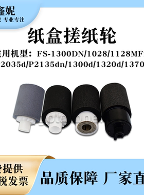 适用京瓷FS1028MFP纸盒搓纸轮带芯1300d 1320d 1370d进纸轮分页轮