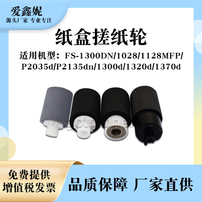 FS1028MFP纸盒搓纸轮1300d1320d