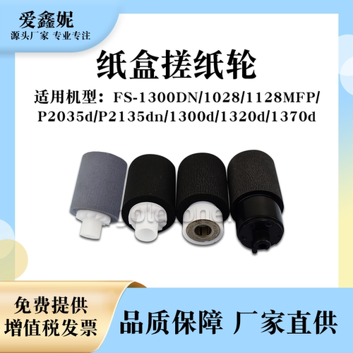 FS1028MFP纸盒搓纸轮1300d1320d