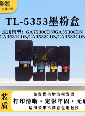 适用TL-5353粉盒GA7530cdn GA3530cdn墨粉盒GA3531 3532 3533CDN