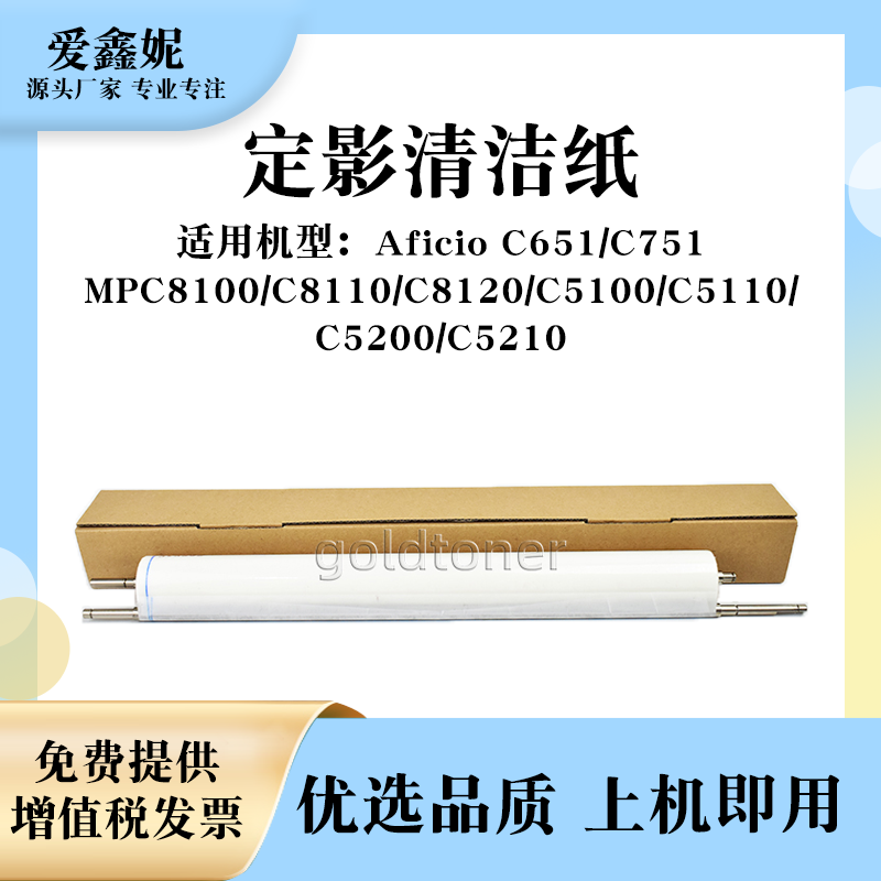 MPC8110复印机定影清洁纸C651
