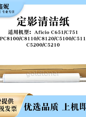 适用理光MPC8110定影清洁纸C651 C751配件MPC8100 C5100 C5200